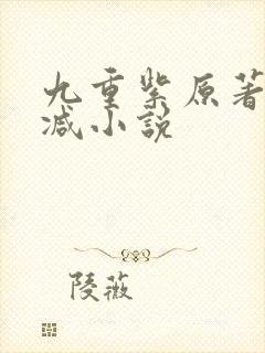九重紫原著无删减小说