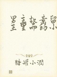 男主故意留在女主里面的小说