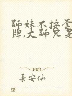 师妹不按套路出牌,大师兄是反派封面