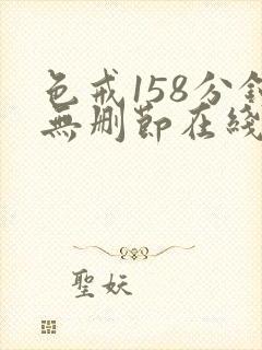 色戒158分钟无删节在线观看