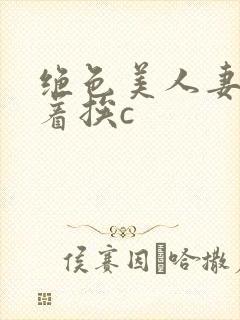 绝色美人妻被扶着挨c