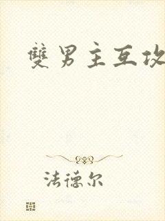 双男主互攻h文