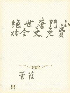 绝世唐门小说txt全文免费下载