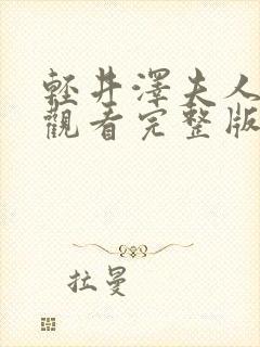 轻井泽夫人在线观看完整版封面