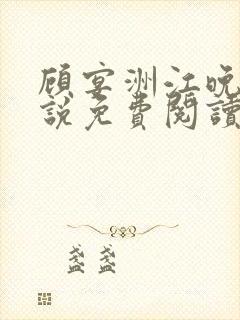 顾宴洲江晚枝小说免费阅读最新章节