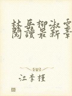 林岳柳淑云全文阅读最新章节