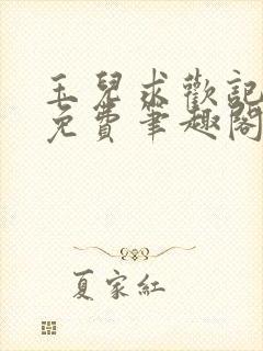 玉儿求欢记全文免费笔趣阁封面