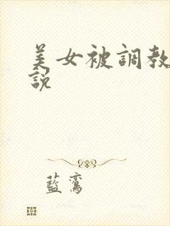 美女被调教h小说