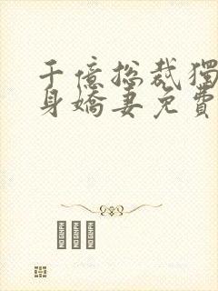 千亿总裁独宠替身娇妻免费封面