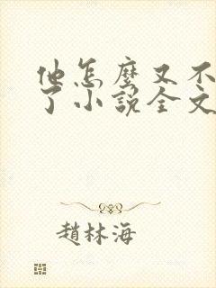 他怎么又不是人了小说全文免费阅读