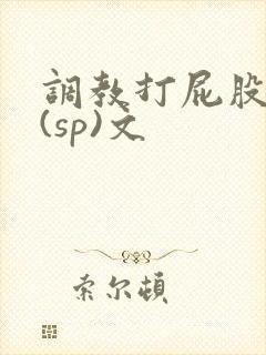 调教打屁股惩罚(sp)文