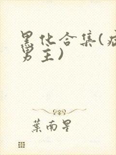 黑化合集(病娇男主)