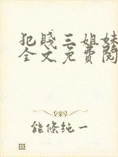 犯贱三姐妹小说全文免费阅读txt