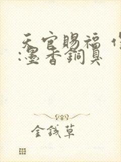 天官赐福 作者:墨香铜臭