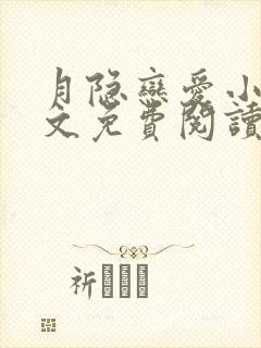 月隐恋爱小说全文免费阅读最新章节