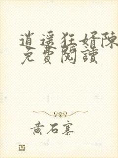 逍遥狂婿陈逍遥免费阅读