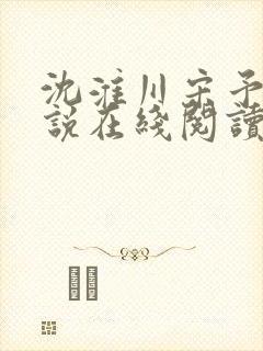 沈淮川宋予凝小说在线阅读