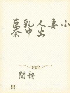 巨乳人妻小梅惠奈中出