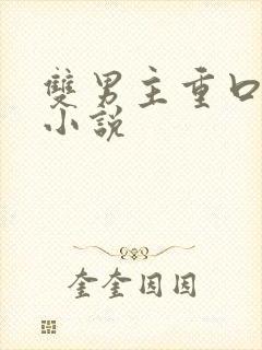 双男主重口调教小说