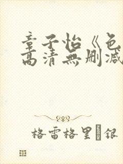 章子怡《色戒》高清无删减版下载