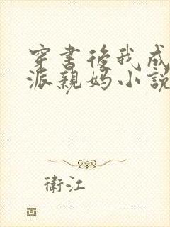 穿书后我成了反派亲妈小说封面