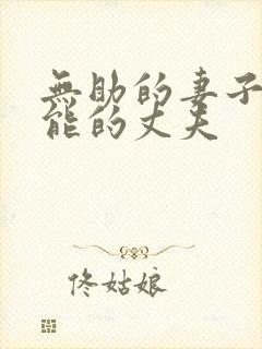 无助的妻子,无能的丈夫