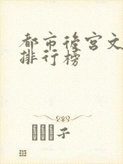 都市后宫文小说排行榜