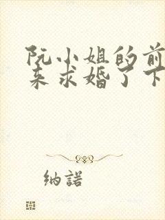 阮小姐的前夫又来求婚了下载阅读