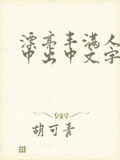 漂亮丰满人妻被中出中文字幕