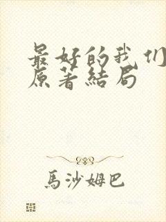 最好的我们小说原著结局