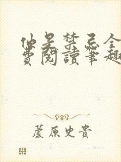 他是禁忌全文免费阅读笔趣阁小说