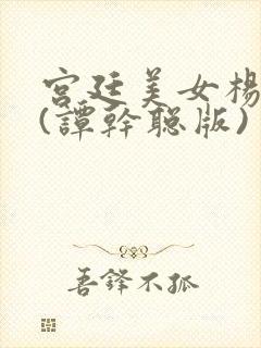 宫廷美女杨贵妃(谭干聪版)