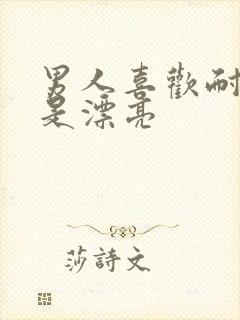 男人喜欢耐看还是漂亮封面