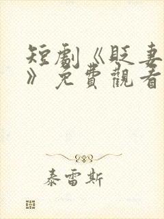 短剧《贬妻为妾》免费观看封面