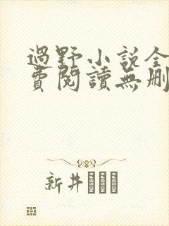 过野小说全文免费阅读无删减