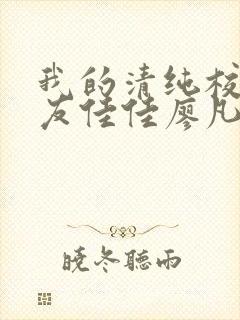 我的清纯校花女友佳佳廖凡小说全文