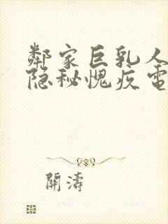 邻家巨乳人妻的隐秘愧疚电影免费