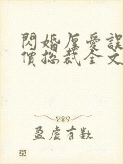 闪婚厚爱误嫁天价总裁全文免费阅读