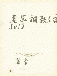 羞辱调教(高h,1v1)