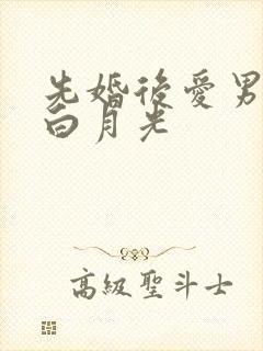 先婚后爱男主有白月光