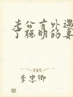 老公有外遇出轨了聪明的妻子该怎么做封面