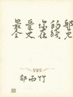 最爱你的那十年全文在线免费阅读