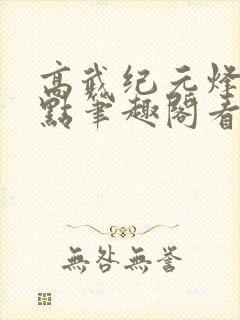 高武纪元烽仙顶点笔趣阁看书