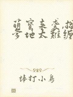 萌宝来袭,总裁爹地太难缠短剧封面