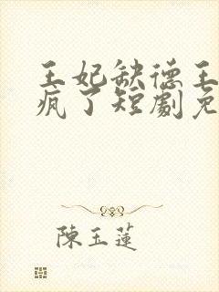 王妃缺德王爷宠疯了短剧免费观看封面