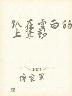 趴在雪白的肉体上耸动