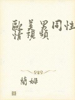 欧美男同性恋激情视频