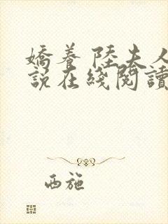 娇养 陆夫人小说在线阅读