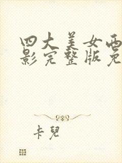 四大美女西施电影完整版免费观看封面