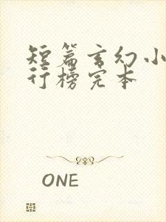 短篇玄幻小说排行榜完本